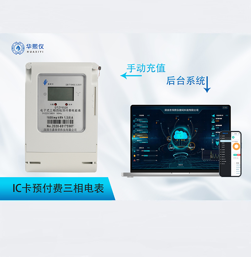 IC卡預付費三相電表